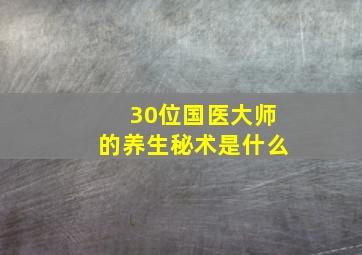 30位国医大师的养生秘术是什么