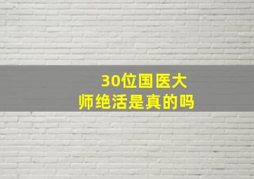 30位国医大师绝活是真的吗