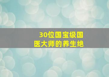 30位国宝级国医大师的养生绝