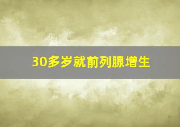 30多岁就前列腺增生