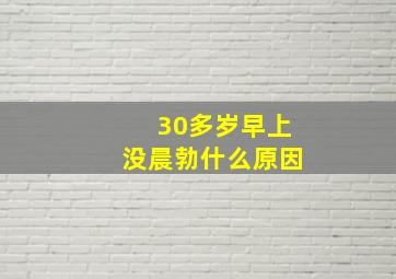 30多岁早上没晨勃什么原因