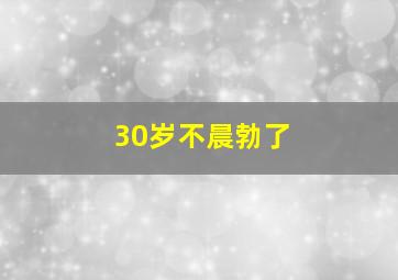 30岁不晨勃了