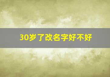 30岁了改名字好不好