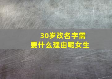 30岁改名字需要什么理由呢女生