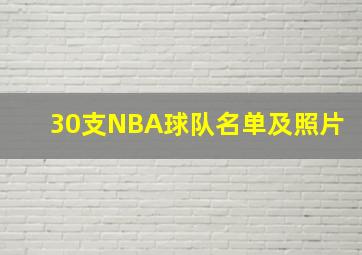 30支NBA球队名单及照片