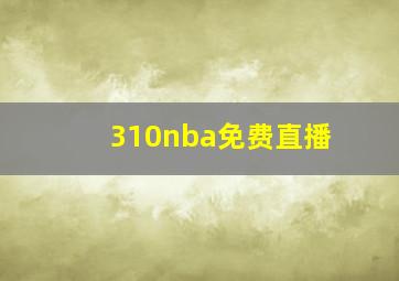 310nba免费直播