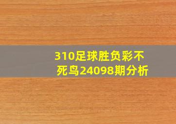 310足球胜负彩不死鸟24098期分析