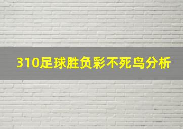 310足球胜负彩不死鸟分析