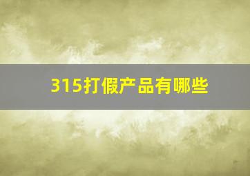 315打假产品有哪些