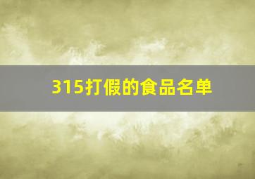 315打假的食品名单