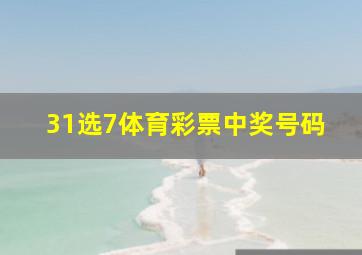 31选7体育彩票中奖号码