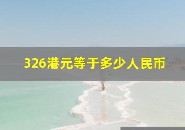 326港元等于多少人民币