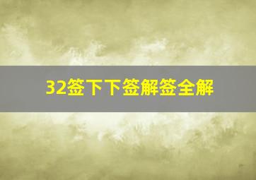 32签下下签解签全解