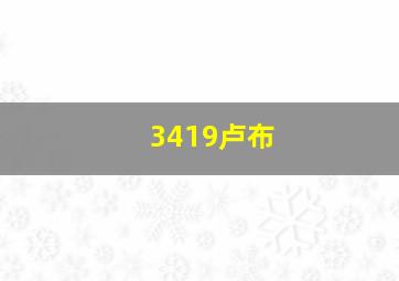 3419卢布