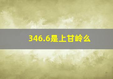 346.6是上甘岭么