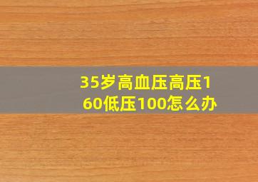 35岁高血压高压160低压100怎么办