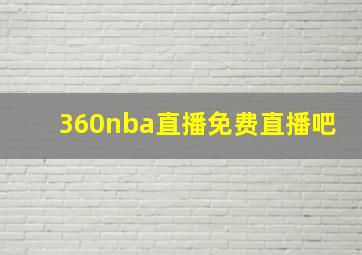 360nba直播免费直播吧