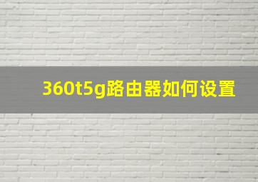 360t5g路由器如何设置