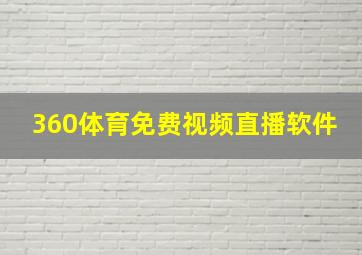 360体育免费视频直播软件