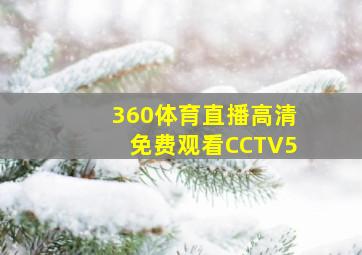 360体育直播高清免费观看CCTV5