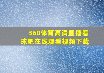 360体育高清直播看球吧在线观看视频下载