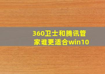 360卫士和腾讯管家谁更适合win10