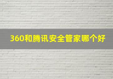 360和腾讯安全管家哪个好