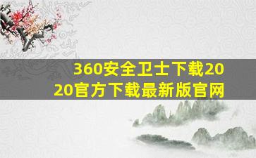 360安全卫士下载2020官方下载最新版官网