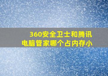 360安全卫士和腾讯电脑管家哪个占内存小