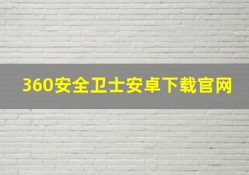 360安全卫士安卓下载官网