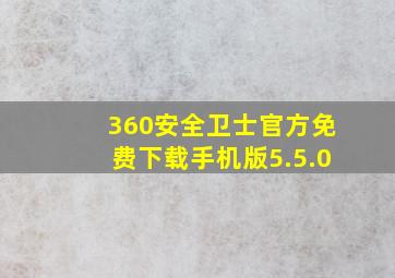 360安全卫士官方免费下载手机版5.5.0