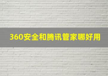 360安全和腾讯管家哪好用