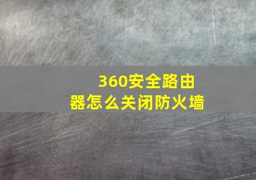 360安全路由器怎么关闭防火墙