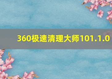 360极速清理大师101.1.0