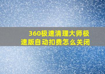 360极速清理大师极速版自动扣费怎么关闭