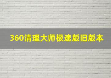 360清理大师极速版旧版本