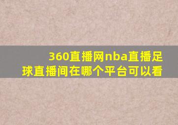 360直播网nba直播足球直播间在哪个平台可以看