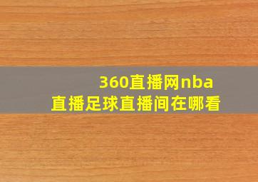 360直播网nba直播足球直播间在哪看