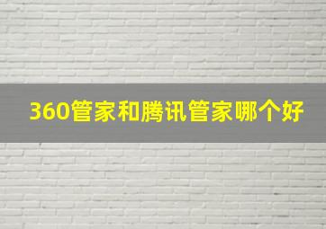 360管家和腾讯管家哪个好