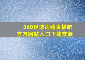 360足球雨燕直播吧官方网站入口下载安装