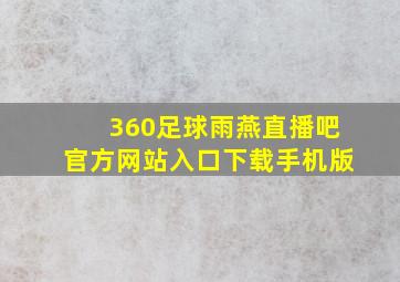 360足球雨燕直播吧官方网站入口下载手机版