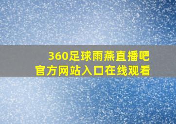 360足球雨燕直播吧官方网站入口在线观看