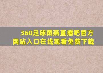 360足球雨燕直播吧官方网站入口在线观看免费下载