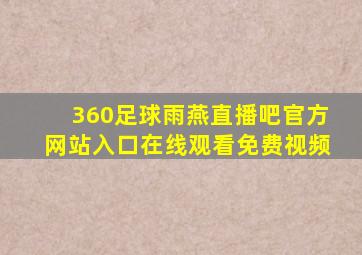 360足球雨燕直播吧官方网站入口在线观看免费视频