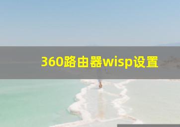 360路由器wisp设置