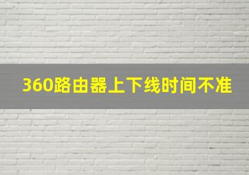 360路由器上下线时间不准