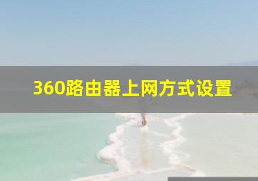 360路由器上网方式设置