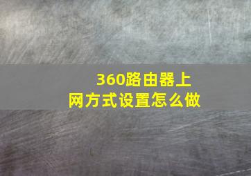 360路由器上网方式设置怎么做