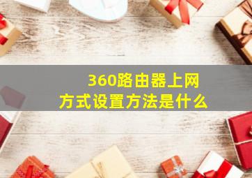 360路由器上网方式设置方法是什么