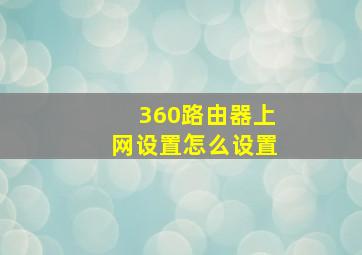 360路由器上网设置怎么设置